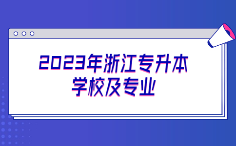 2023年浙江專升本學(xué)校及專業(yè).jpg