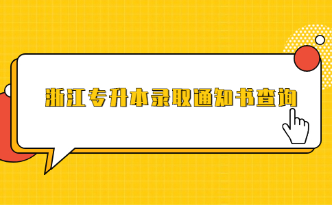 浙江專升本錄取通知書查詢.jpg