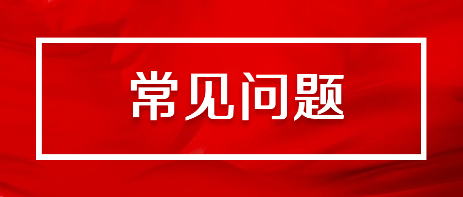 常見問題.jpg