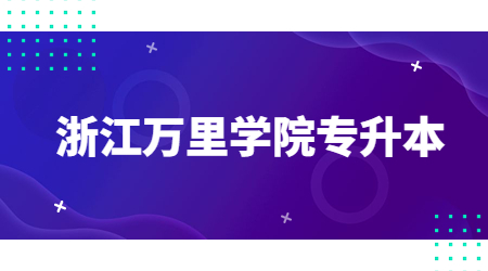 浙江萬(wàn)里學(xué)院專升本.jpg