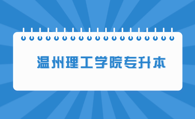 溫州理工學(xué)院專升本.jpg