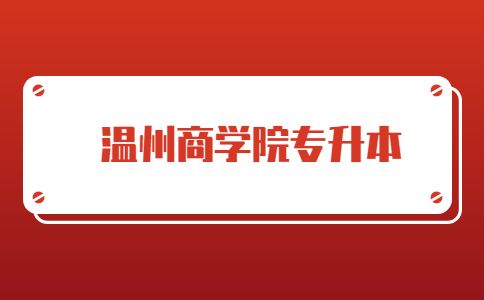 溫州商學院專升本.jpg
