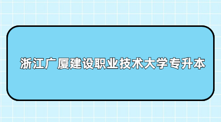 浙江廣廈建設職業技術大學專升本.jpg