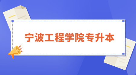 寧波工程學(xué)院專(zhuān)升本.jpg