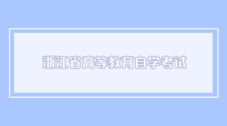 浙江省高等教育自學考試.jpg