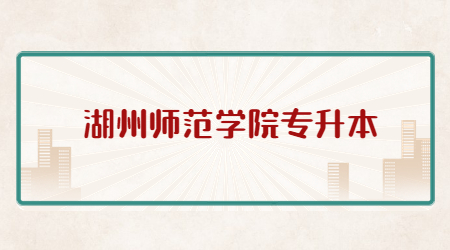 湖州師范學(xué)院專升本.jpg
