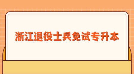 浙江退役士兵免試專升本.jpg