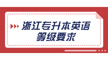 浙江專升本英語等級(jí)要求.jpg