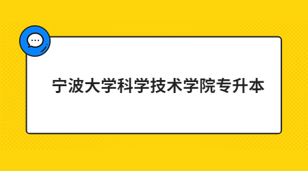 寧波大學(xué)科學(xué)技術(shù)學(xué)院專(zhuān)升本.jpg