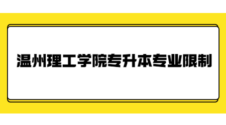 溫州理工學(xué)院專升本專業(yè)限制.jpg