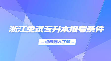 浙江免試專升本報考條件.jpg