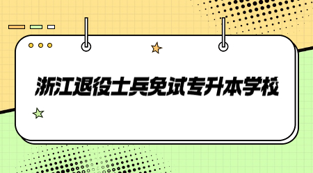 浙江退役士兵免試專升本學校
