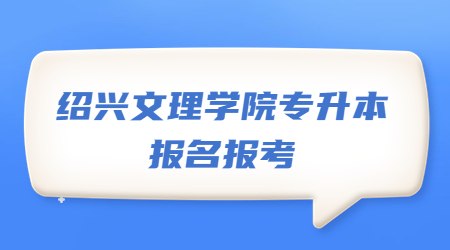 紹興文理學院專升本報名報考
