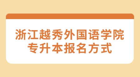 浙江越秀外國語學院專升本報名方式 