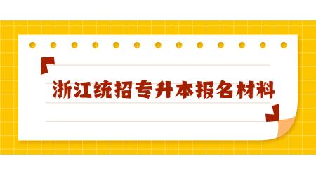 浙江統招專升本報名材料