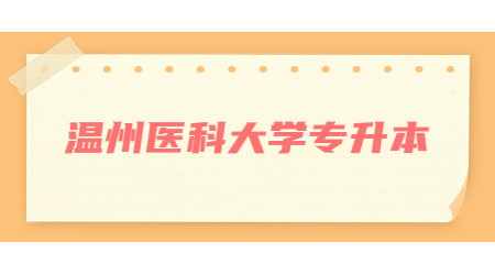 溫州醫(yī)科大學專升本