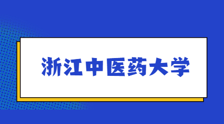 浙江中醫藥大學專升本