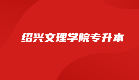 紹興文理學院專升本
