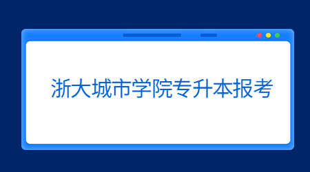 浙大城市學院專升本報考