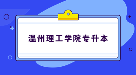 溫州理工學院專升本