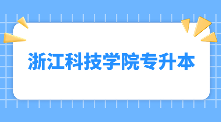 浙江科技學院專升本