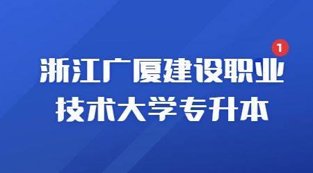 浙江廣廈建設職業技術大學專升本