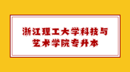 浙江理工大學(xué)科技與藝術(shù)學(xué)院專升本