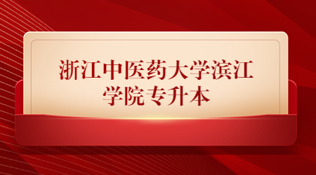浙江中醫(yī)藥大學(xué)濱江學(xué)院專(zhuān)升本