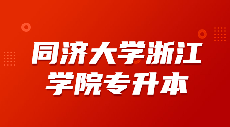 同濟大學浙江學院專升本
