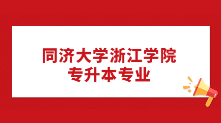 同濟(jì)大學(xué)浙江學(xué)院專升本專業(yè)