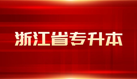 浙江省專升本