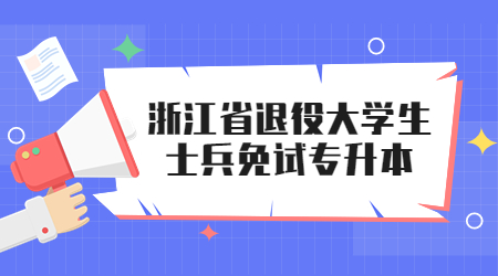 浙江省退役大學生士兵免試專升本