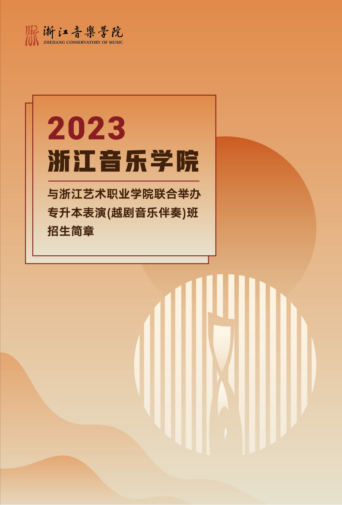 浙江音樂學院與浙江藝術職業學院聯合培養專升本招生簡章