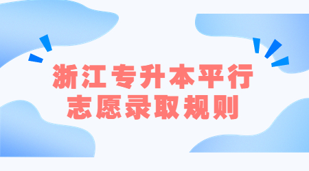 浙江專升本平行志愿錄取規則
