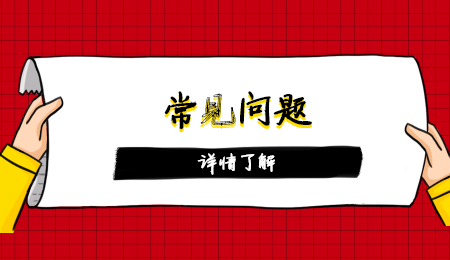 常見問(wèn)題