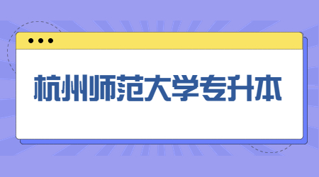 杭州師范大學(xué)專(zhuān)升本