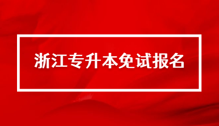 浙江專升本免試報名
