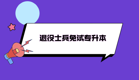 退役士兵免試專(zhuān)升本