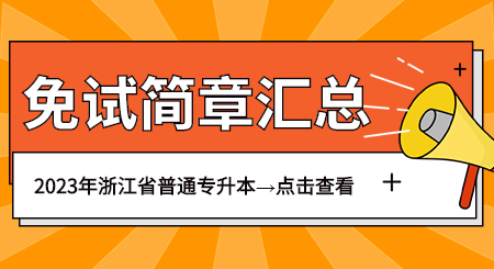 2023年浙江專升本退役士兵免試專升本招生簡章.jpg