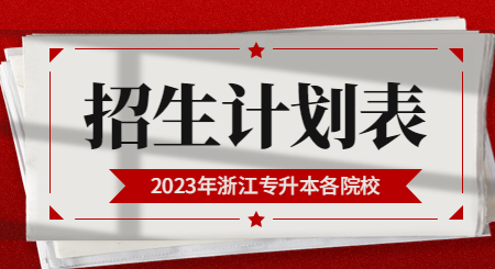 2023年浙江專(zhuān)升本各院校招生計(jì)劃表匯總！