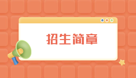 浙江專升本招生簡章