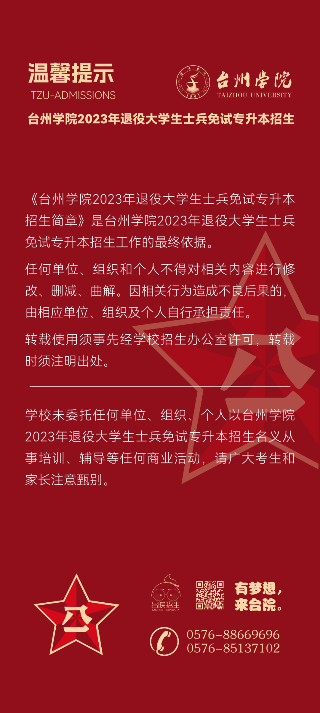 臺州學(xué)院退役大學(xué)生士兵免試專升本