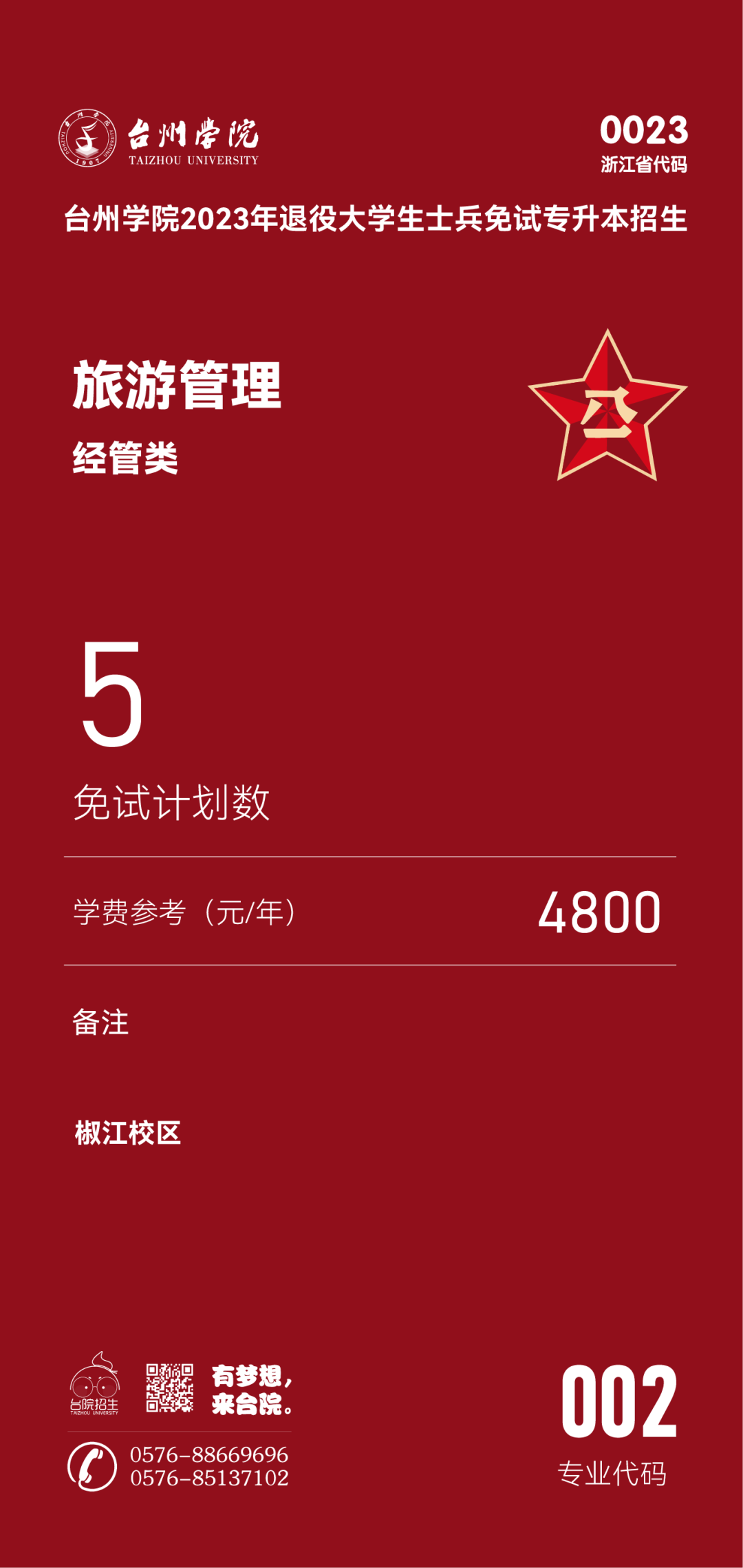 臺州學(xué)院退役大學(xué)生士兵免試專升本招生專業(yè)