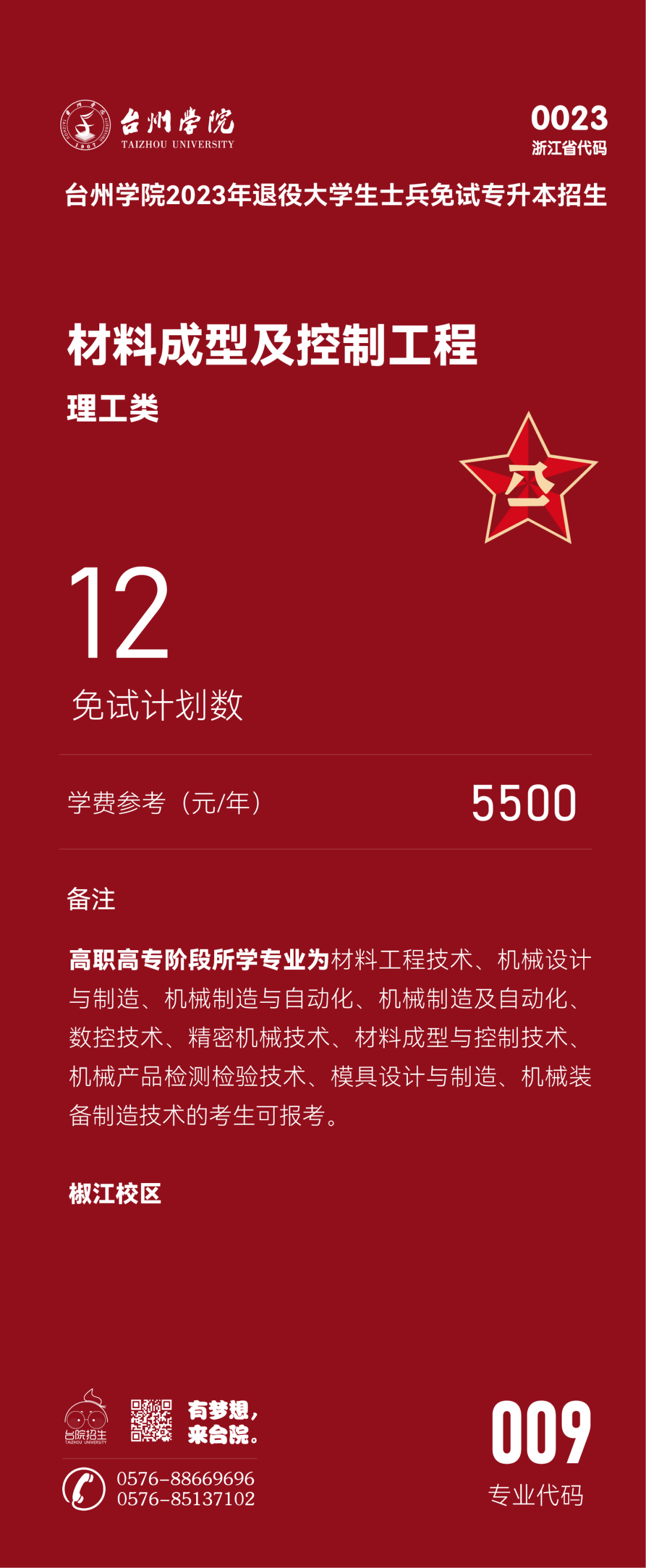 臺州學(xué)院退役大學(xué)生士兵免試專升本招生專業(yè)