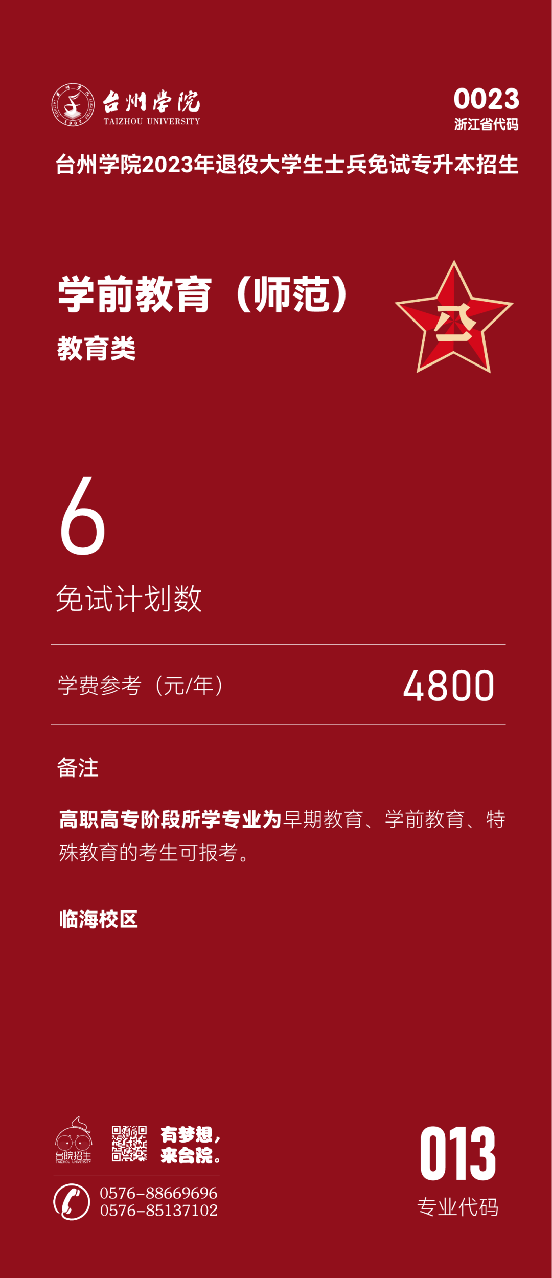 臺州學(xué)院退役大學(xué)生士兵免試專升本招生專業(yè)