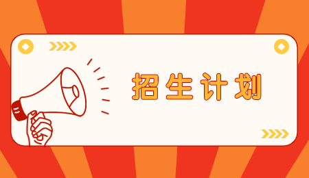 浙江專升本招生計(jì)劃