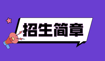 招生簡章 (1).jpg