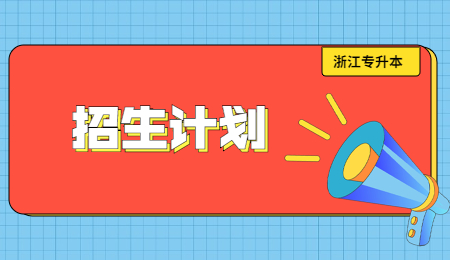 浙江專升本招生計劃