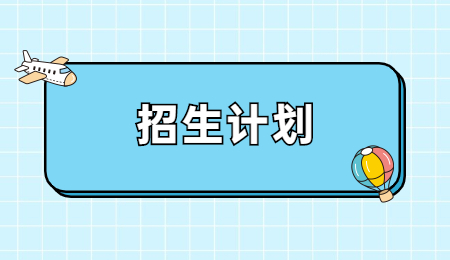 浙江專升本招生計(jì)劃