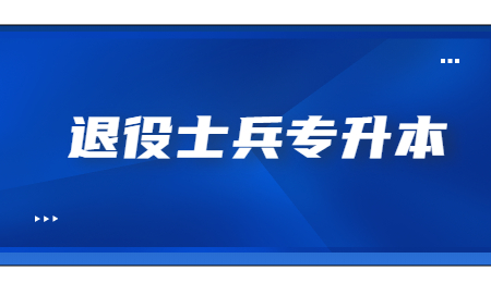 浙江退役士兵免試專升本
